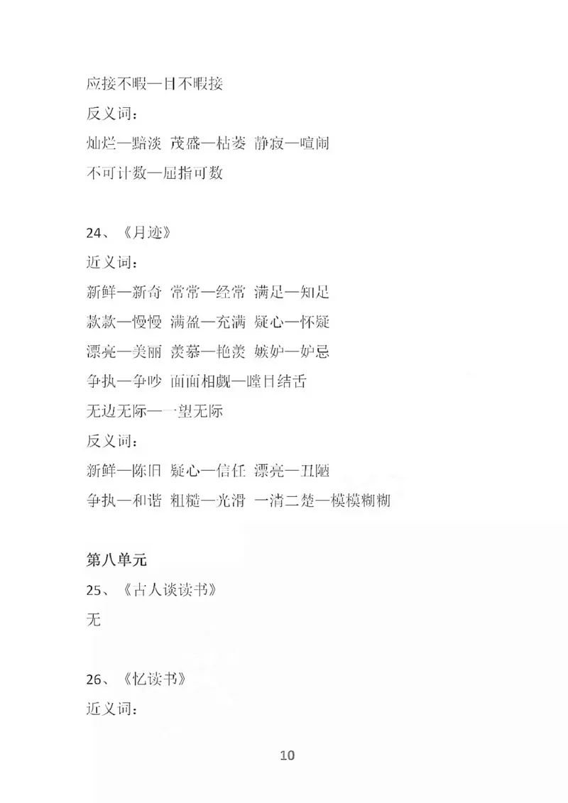 部编语文五年级上册各单元近反义词汇总_小学1-6年级全部试卷_语文_五年级_3-10-1、小学五年级语文上册_3-10-1-1、复习、知识点、归纳汇总_部编（人教）版