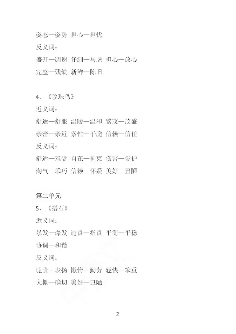 部编语文五年级上册各单元近反义词汇总_小学1-6年级全部试卷_语文_五年级_3-10-1、小学五年级语文上册_3-10-1-1、复习、知识点、归纳汇总_部编（人教）版