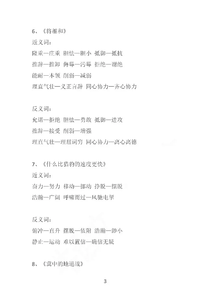 部编语文五年级上册各单元近反义词汇总_小学1-6年级全部试卷_语文_五年级_3-10-1、小学五年级语文上册_3-10-1-1、复习、知识点、归纳汇总_部编（人教）版