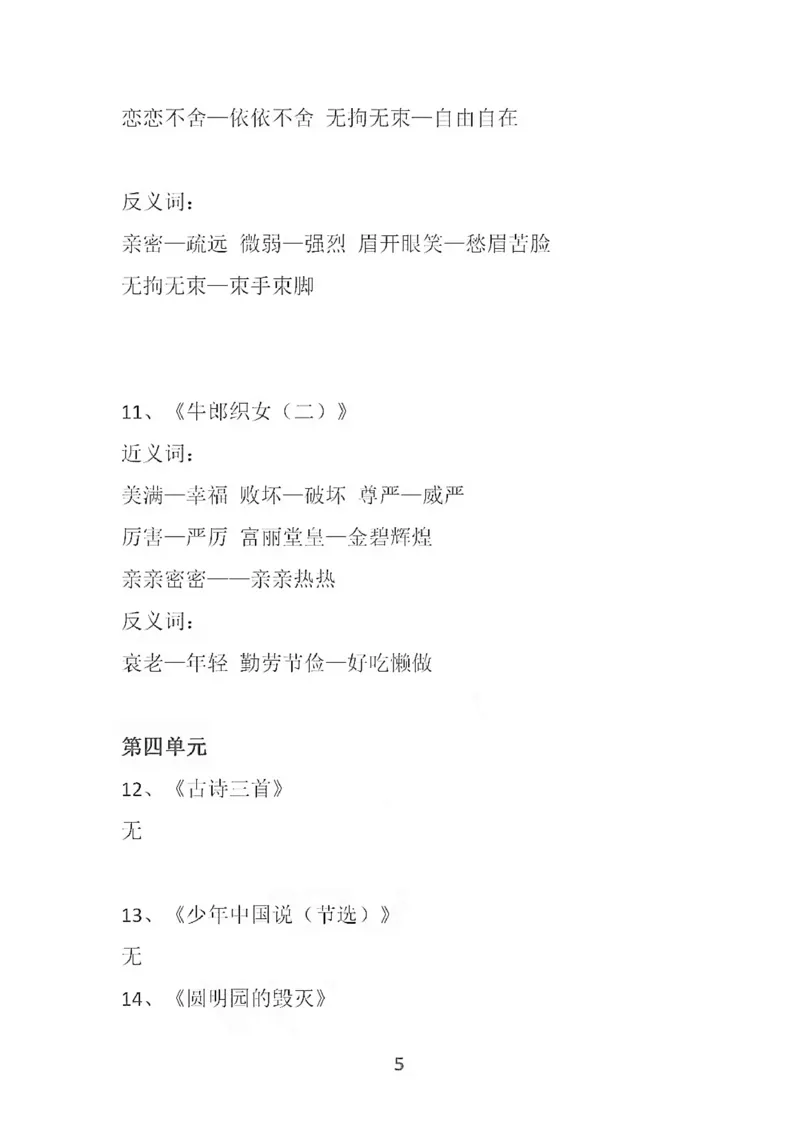 部编语文五年级上册各单元近反义词汇总_小学1-6年级全部试卷_语文_五年级_3-10-1、小学五年级语文上册_3-10-1-1、复习、知识点、归纳汇总_部编（人教）版