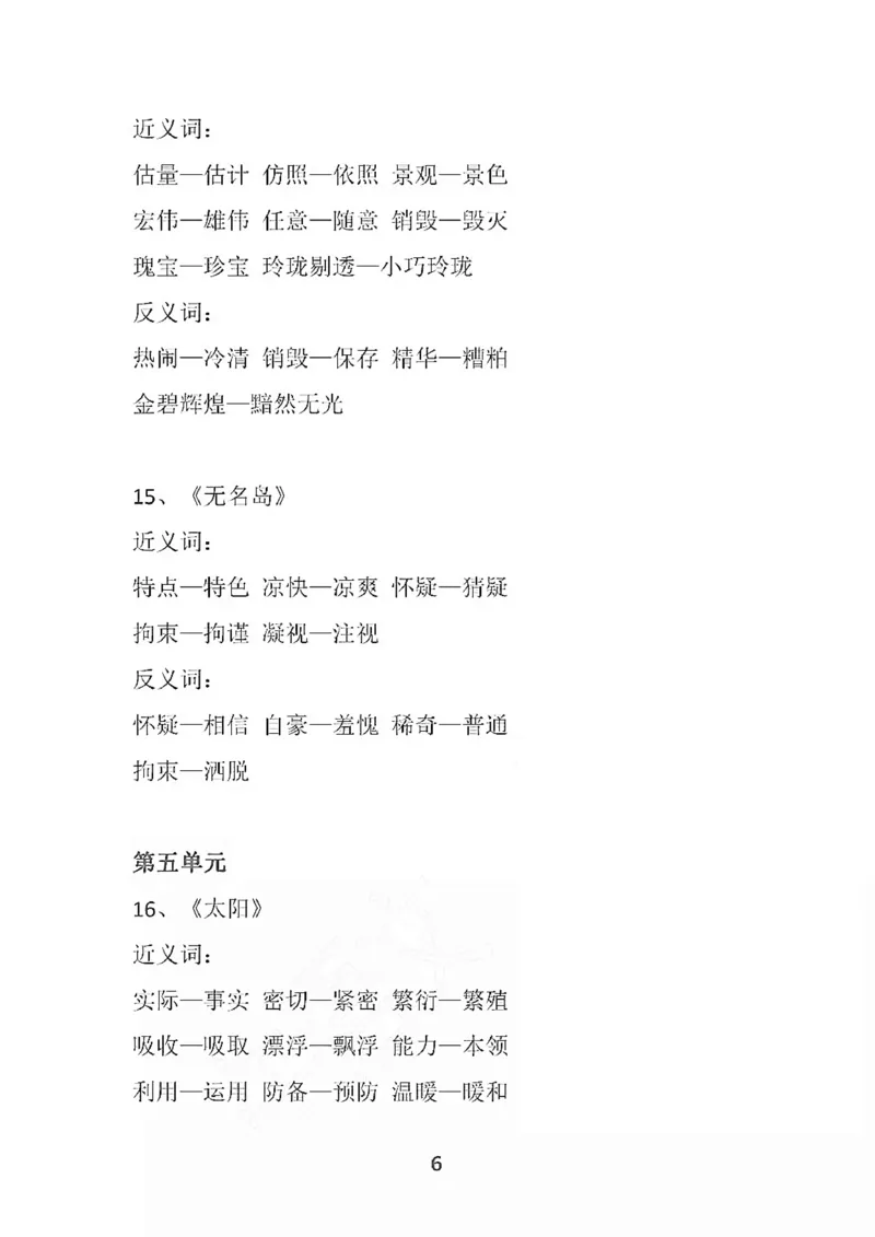 部编语文五年级上册各单元近反义词汇总_小学1-6年级全部试卷_语文_五年级_3-10-1、小学五年级语文上册_3-10-1-1、复习、知识点、归纳汇总_部编（人教）版