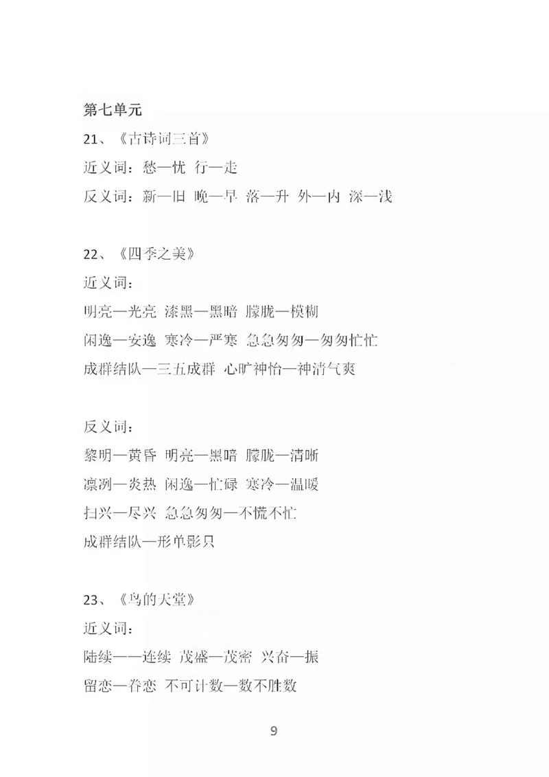 部编语文五年级上册各单元近反义词汇总_小学1-6年级全部试卷_语文_五年级_3-10-1、小学五年级语文上册_3-10-1-1、复习、知识点、归纳汇总_部编（人教）版