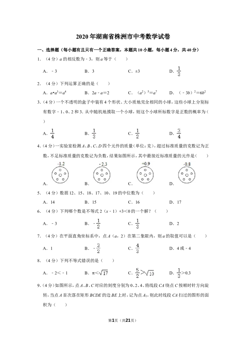 2020年湖南省株洲市中考数学试卷及答案_中考真题_2.数学中考真题2015-2024年_地区卷_湖南省_湖南株洲卷中考数学07-22