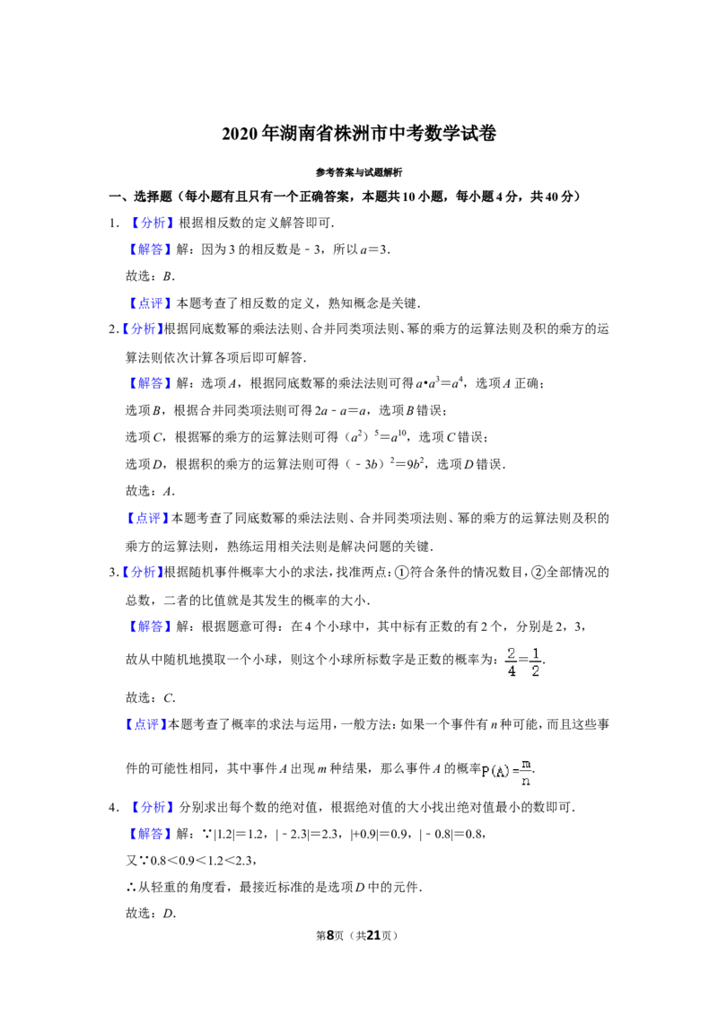 2020年湖南省株洲市中考数学试卷及答案_中考真题_2.数学中考真题2015-2024年_地区卷_湖南省_湖南株洲卷中考数学07-22