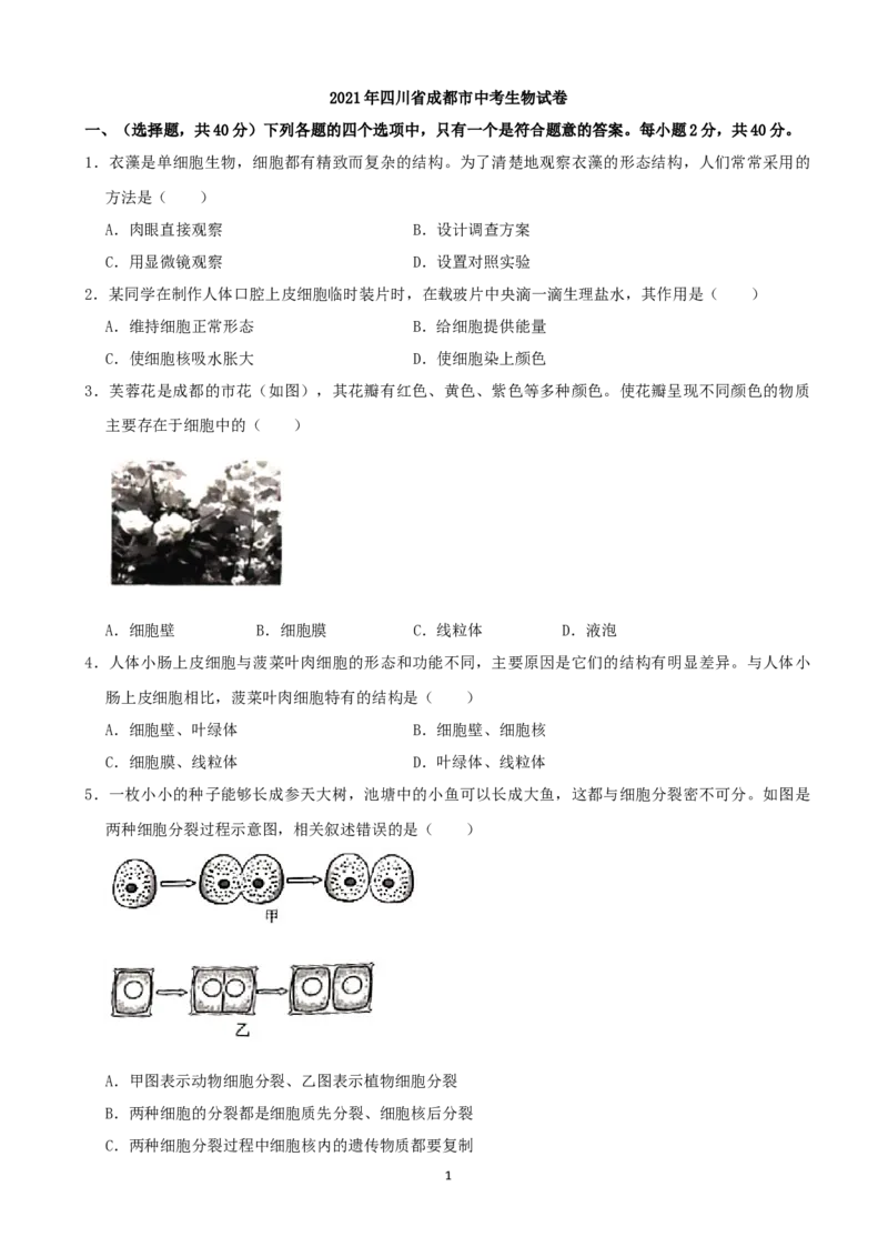 2021年四川省成都市中考生物真题（解析版）_8.生物中考真题2015-2024年_2021中考生物真题64份_2021四川