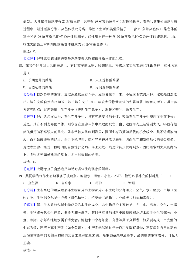 2021年四川省成都市中考生物真题（解析版）_8.生物中考真题2015-2024年_2021中考生物真题64份_2021四川