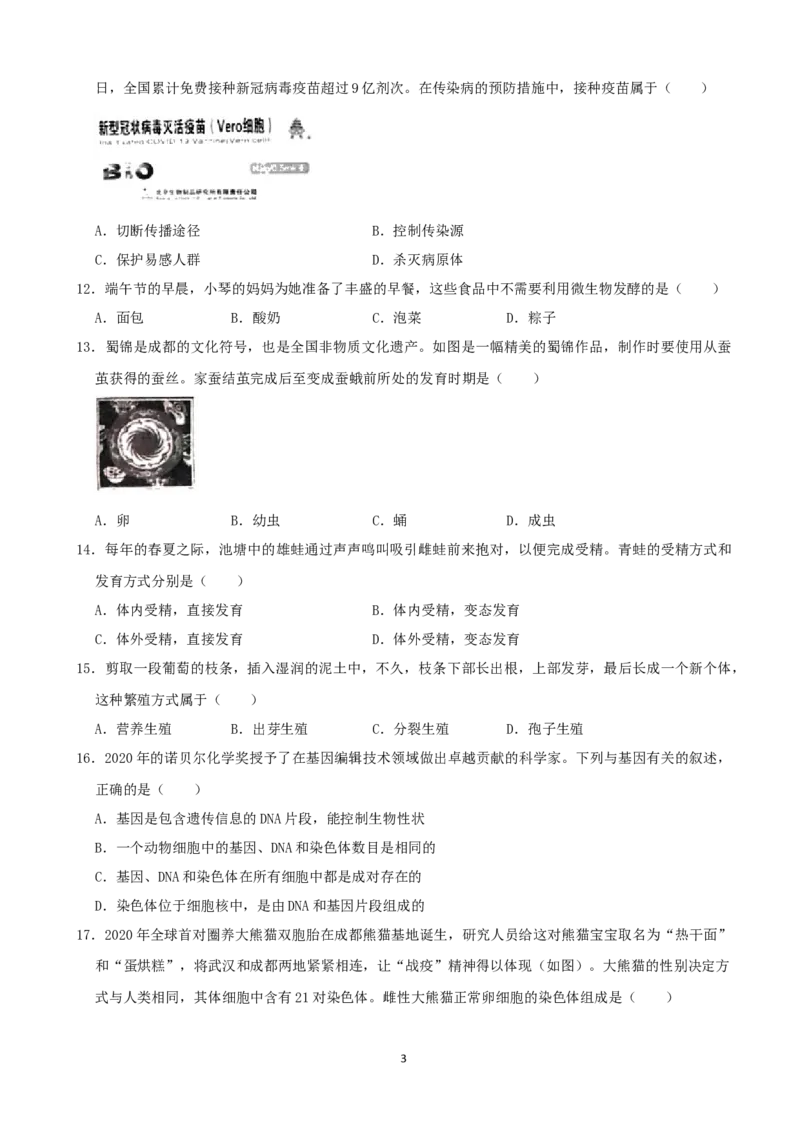 2021年四川省成都市中考生物真题（解析版）_8.生物中考真题2015-2024年_2021中考生物真题64份_2021四川