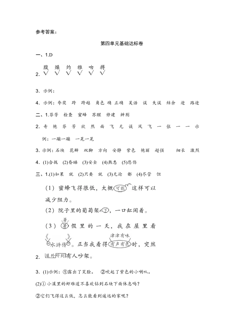 部编版三年级语文下册第四单元基础达标卷_小学1-6年级全部试卷_语文_三年级_3-8-2、小学三年级语文下册_3-8-2-2、练习题、作业、试题、试卷_部编（人教）版_单元测试卷