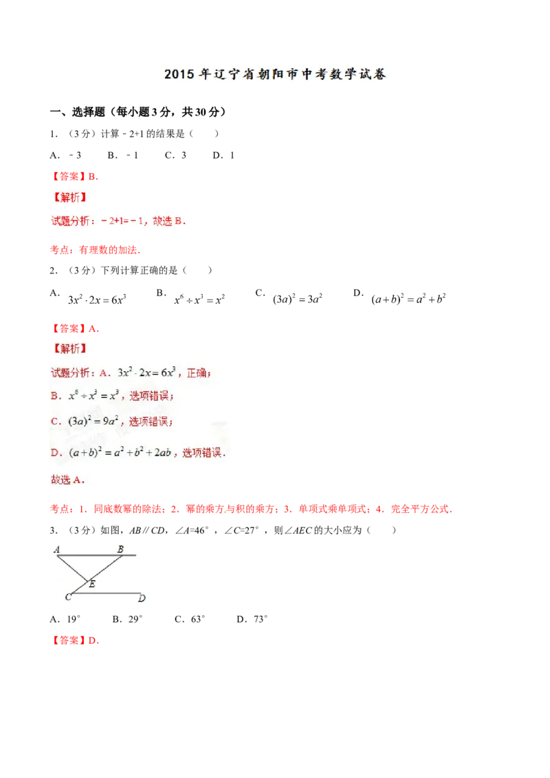 2015年辽宁省朝阳市中考数学试卷（解析）_中考真题_2.数学中考真题2015-2024年_地区卷_辽宁省_辽宁数学_辽宁数学_朝阳数学14-22