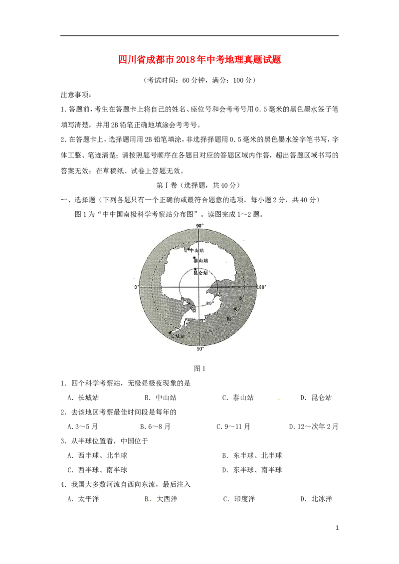 四川省成都市2018年中考地理真题试题（含答案）_9.地理中考真题2015-2024年_2018年全国中考地理110份