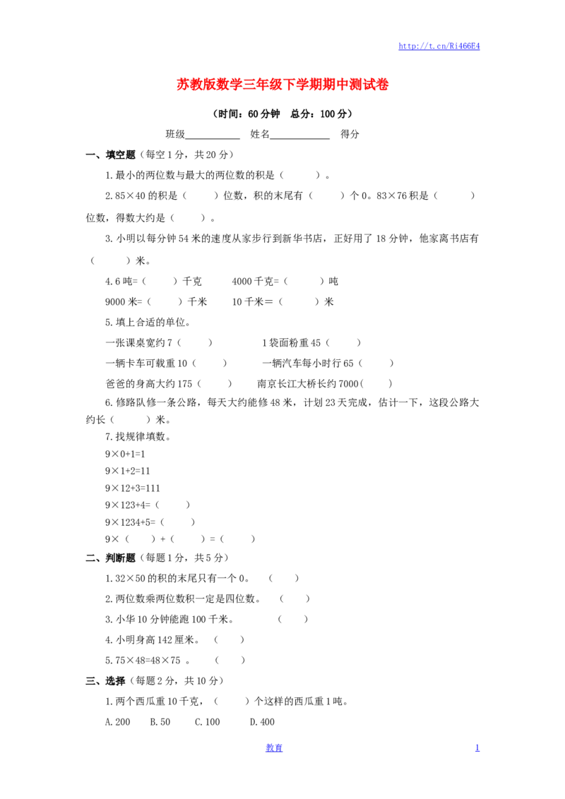 苏教版数学三年级下学期期中测试卷2_小学1-6年级全部试卷_数学_三年级_3-8-4、小学三年级数学下册_3-8-4-2、练习题、作业、试题、试卷_苏教版_期中测试卷