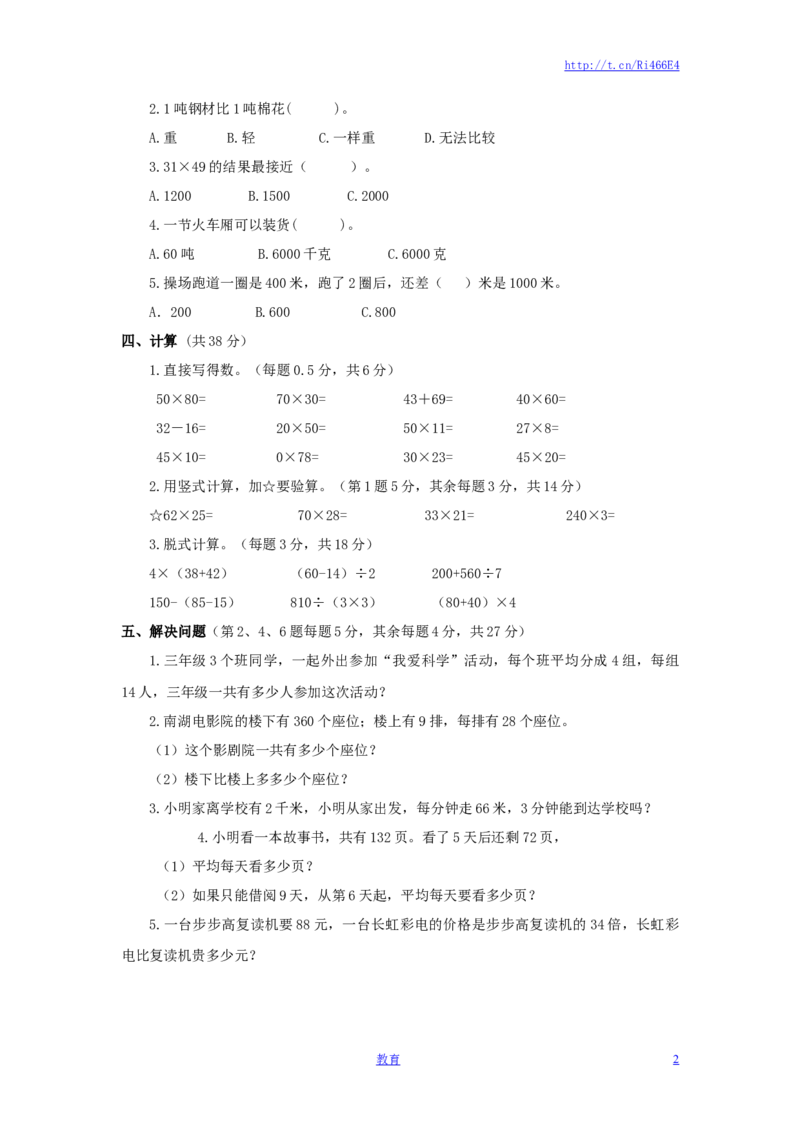 苏教版数学三年级下学期期中测试卷2_小学1-6年级全部试卷_数学_三年级_3-8-4、小学三年级数学下册_3-8-4-2、练习题、作业、试题、试卷_苏教版_期中测试卷