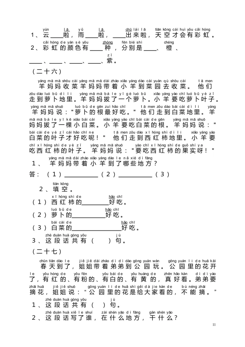 部编版一年级上册语文阅读理解学习资料-阅读理解带拼音_小学1-6年级全部试卷_语文_一年级_3-6-1、小学一年级语文上册_3-6-1-2、练习题、作业、试题、试卷_部编（人教）版_专项练习