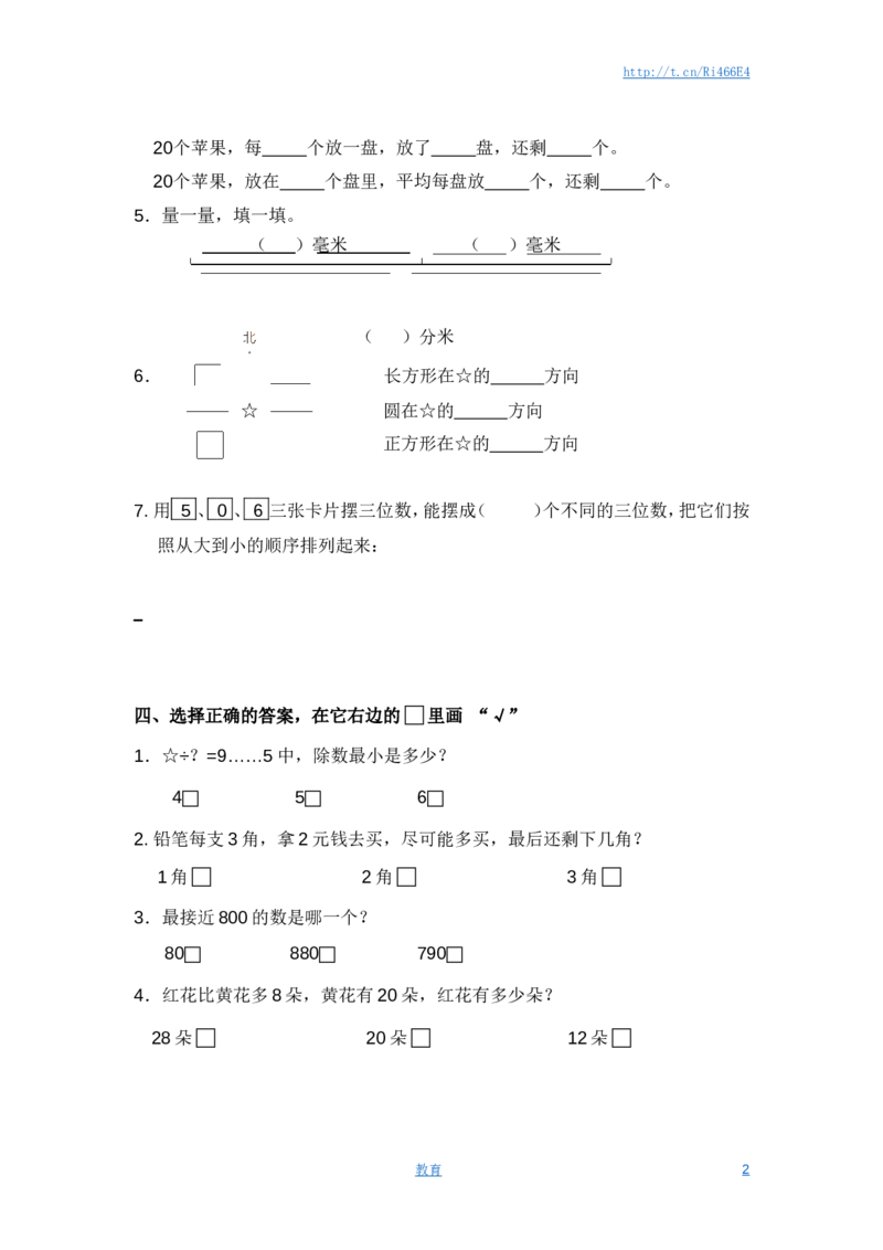 苏教版数学二年级下学期期末测试卷3_小学1-6年级全部试卷_数学_二年级_3-7-4、小学二年级数学下册_3-7-4-2、练习题、作业、试题、试卷_苏教版_期末测试卷
