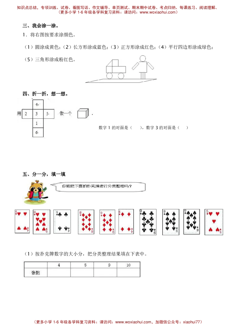 认识图形、分类与整理练习_小学1-6年级全部试卷_数学_一年级_3-6-4、小学一年级数学下册_3-6-4-2、练习题、作业、试题、试卷_通用_一年级下册-认识图形专项