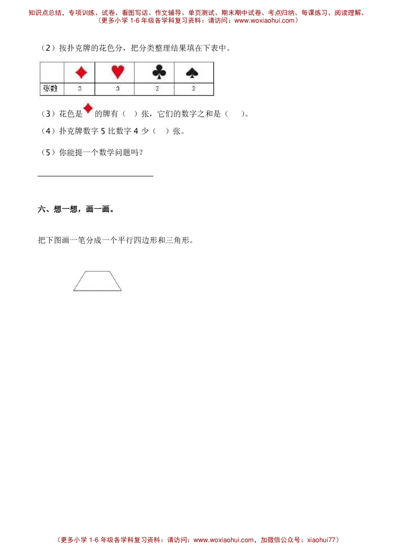 认识图形、分类与整理练习_小学1-6年级全部试卷_数学_一年级_3-6-4、小学一年级数学下册_3-6-4-2、练习题、作业、试题、试卷_通用_一年级下册-认识图形专项
