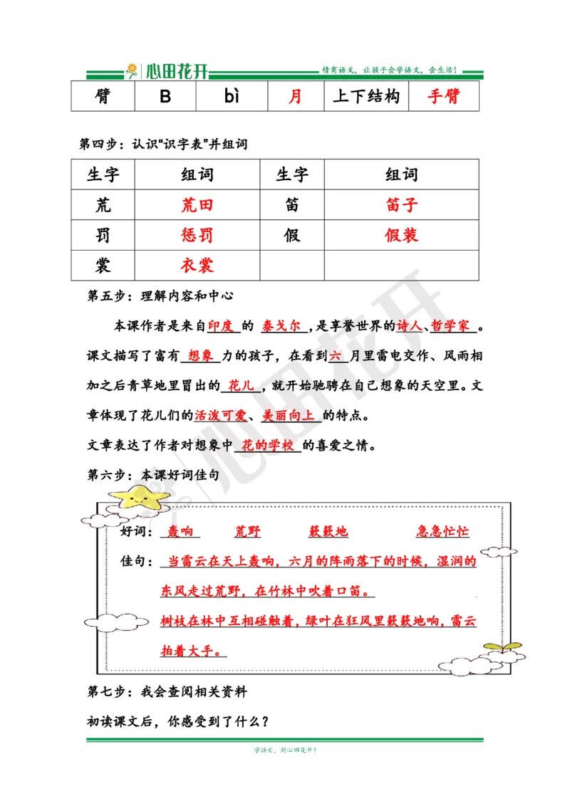 语文基本功训练营&mdash;三年级上册校内知识周周练第1单元预习解析（部编版）_小学1-6年级全部试卷_语文_三年级_3-8-1、小学三年级语文上册_3-8-1-1、复习、知识点、归纳汇总