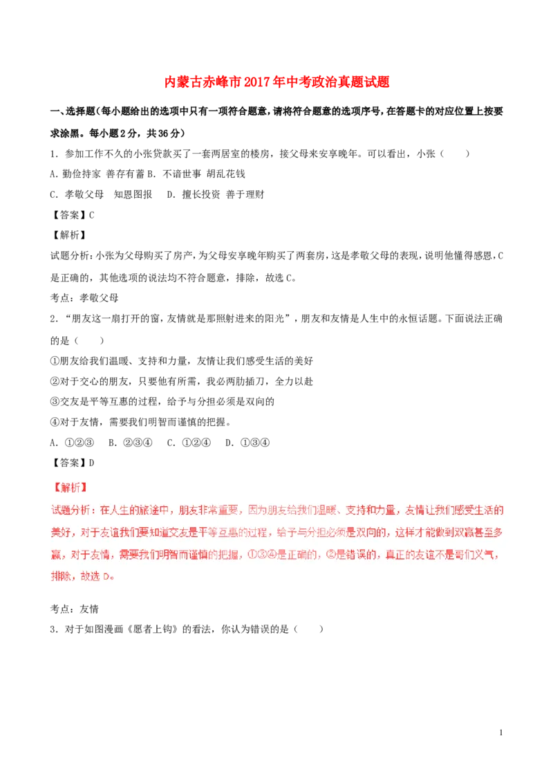 内蒙古赤峰市2017年中考政治真题试题（含解析）_7.政治中考真题2015-2024年_2017年全国中考政治129份