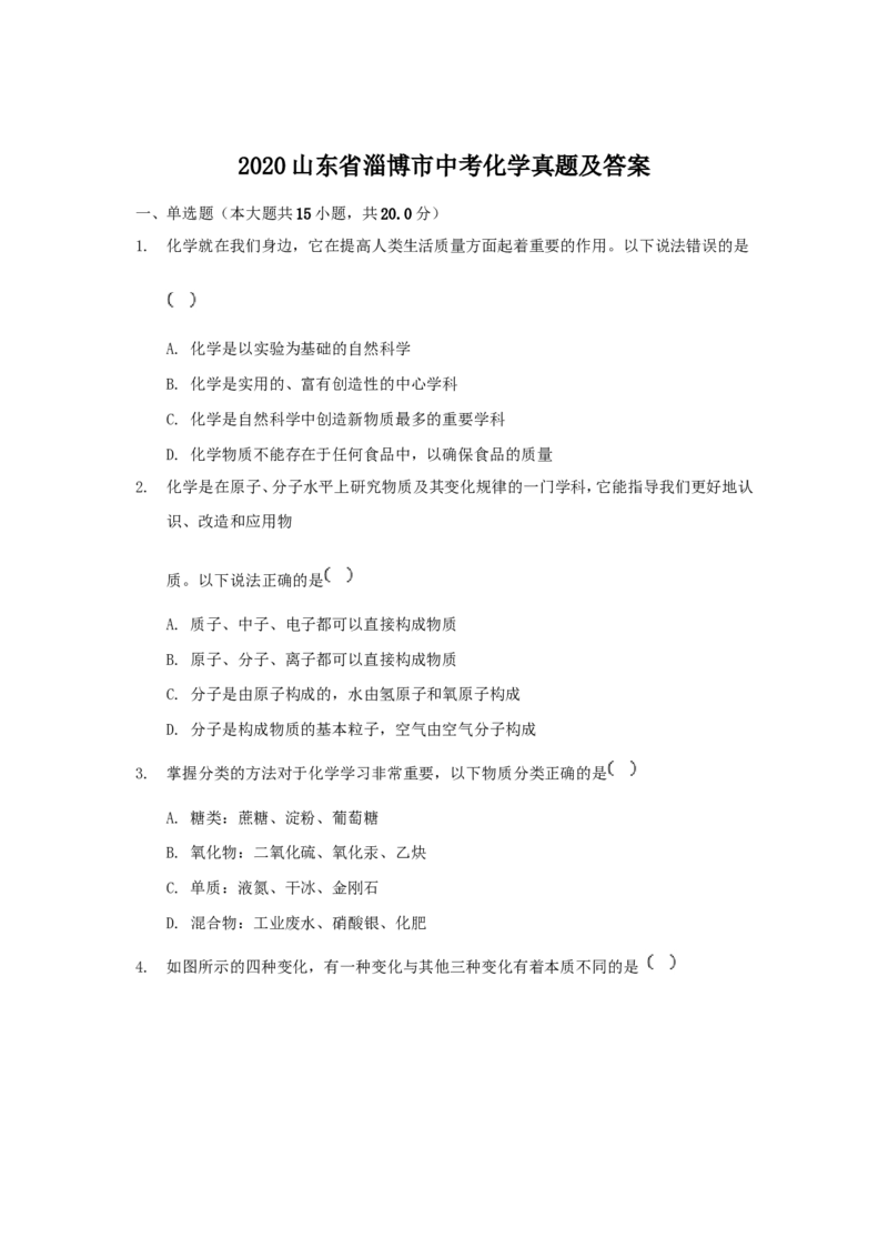 2020山东省淄博市中考化学真题及答案_中考真题_5.化学中考真题2015-2024年_地区卷_山东省_山东淄博化学10-21