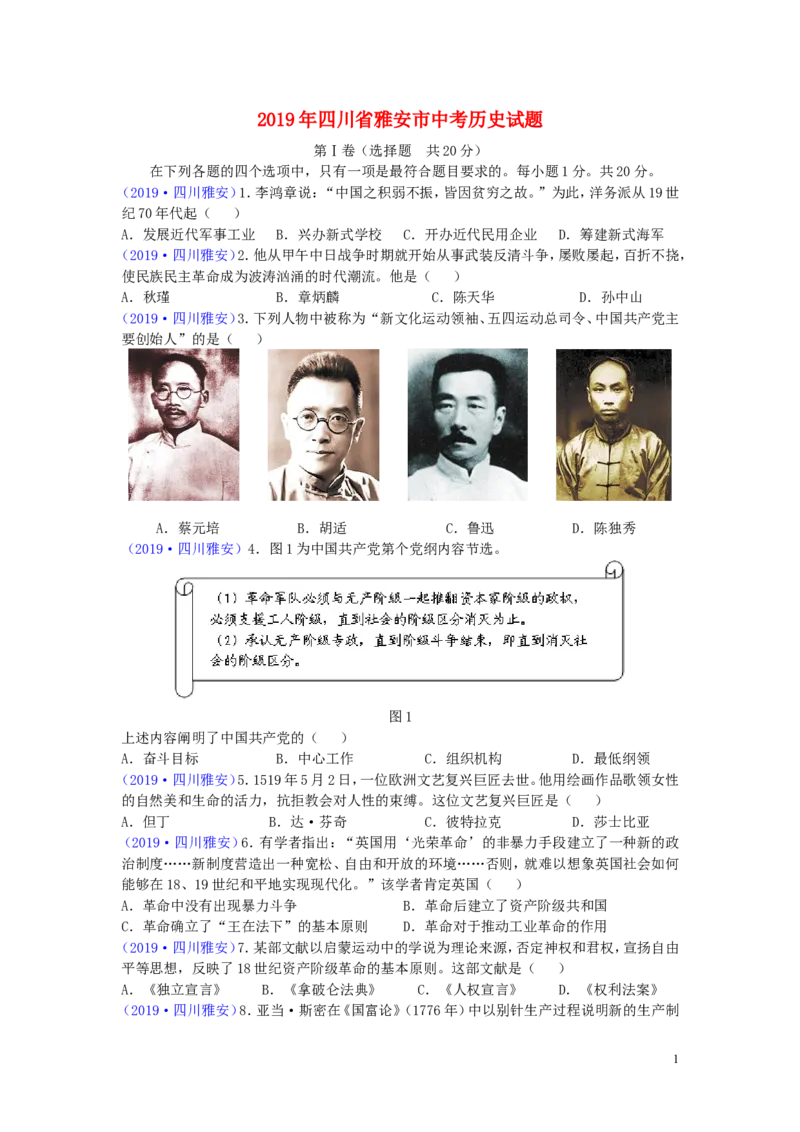 四川省雅安市2019年中考历史真题试题_6.历史中考真题2015-2024年_2019年全国中考历史170份