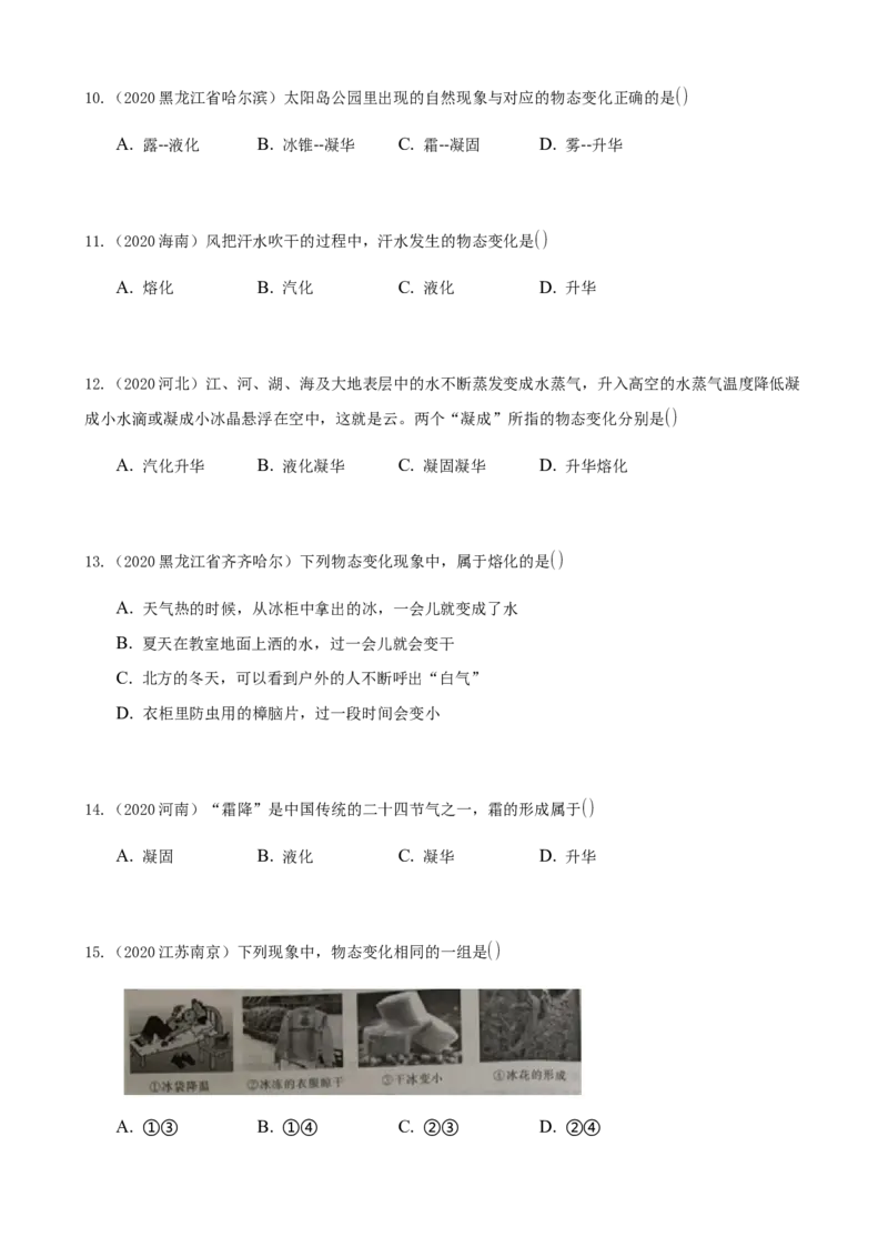 2020全国物理中考题分类汇编3&mdash;《物态变化》_中考真题_4.物理中考真题2015-2024年_2020中考物理真题110份_2020全国物理中考题分类汇编