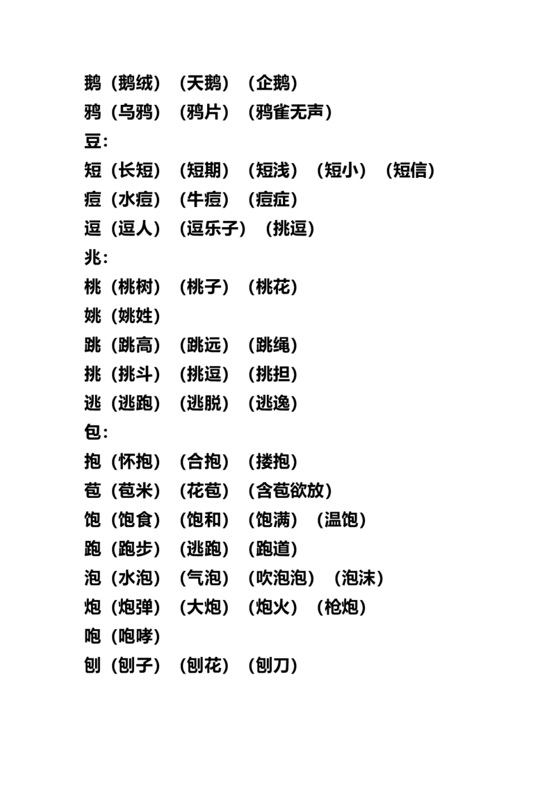 部编版三年级（上册）语文试卷考点：加、减、换偏旁再组词_小学1-6年级全部试卷_语文_三年级_3-8-1、小学三年级语文上册_3-8-1-2、练习题、作业、试题、试卷_部编（人教）版_专项练习