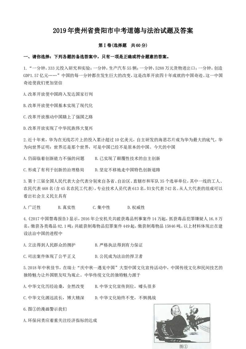 2019年贵州省贵阳市中考道德与法治试题及答案_6.历史中考真题2015-2024年_地区卷_贵州省_贵阳历史19.20