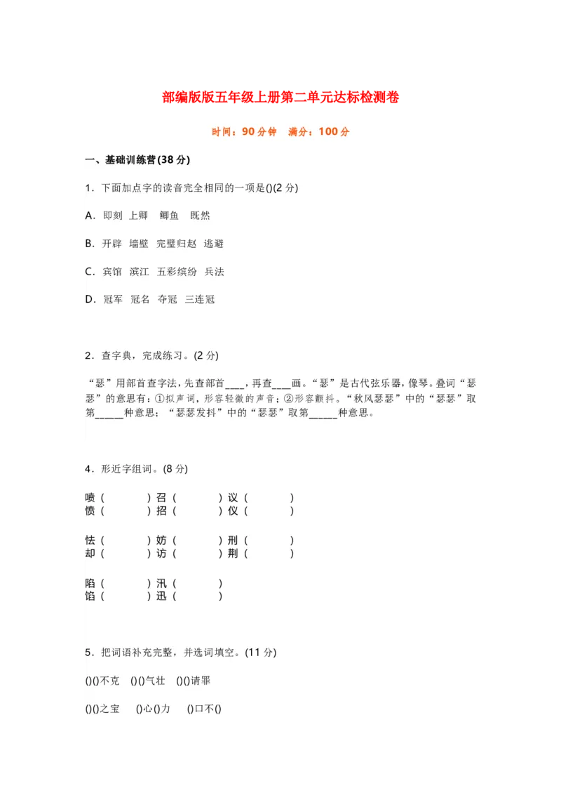 统编版语文五年级上册第二单元测试卷（1）_小学1-6年级全部试卷_语文_五年级_3-10-1、小学五年级语文上册_3-10-1-2、练习题、作业、试题、试卷_部编（人教）版_单元测试卷