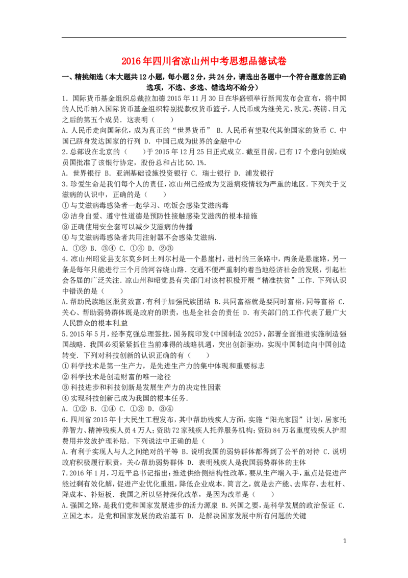 四川省凉山州2016年中考政治真题试题（含解析）_7.政治中考真题2015-2024年_2016年全国中考政治91份