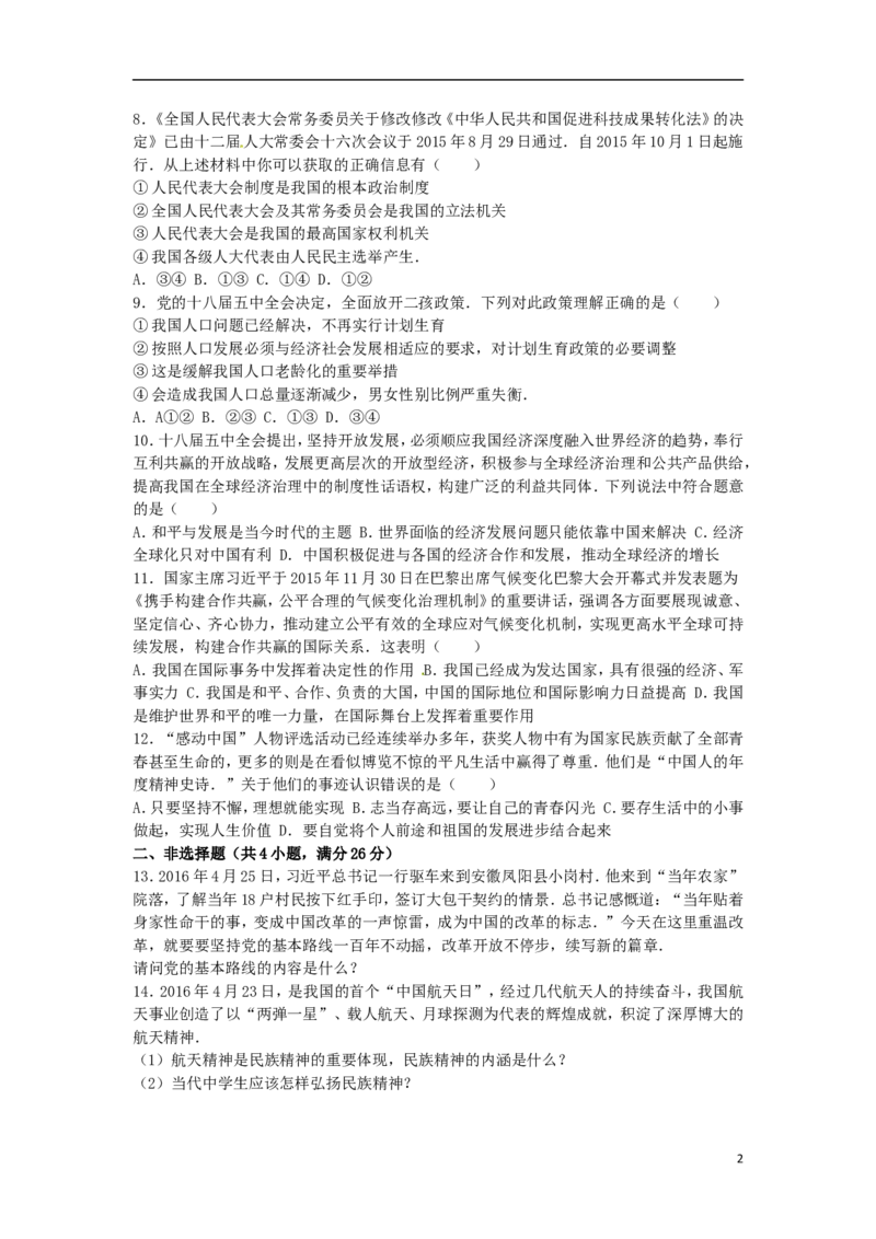 四川省凉山州2016年中考政治真题试题（含解析）_7.政治中考真题2015-2024年_2016年全国中考政治91份