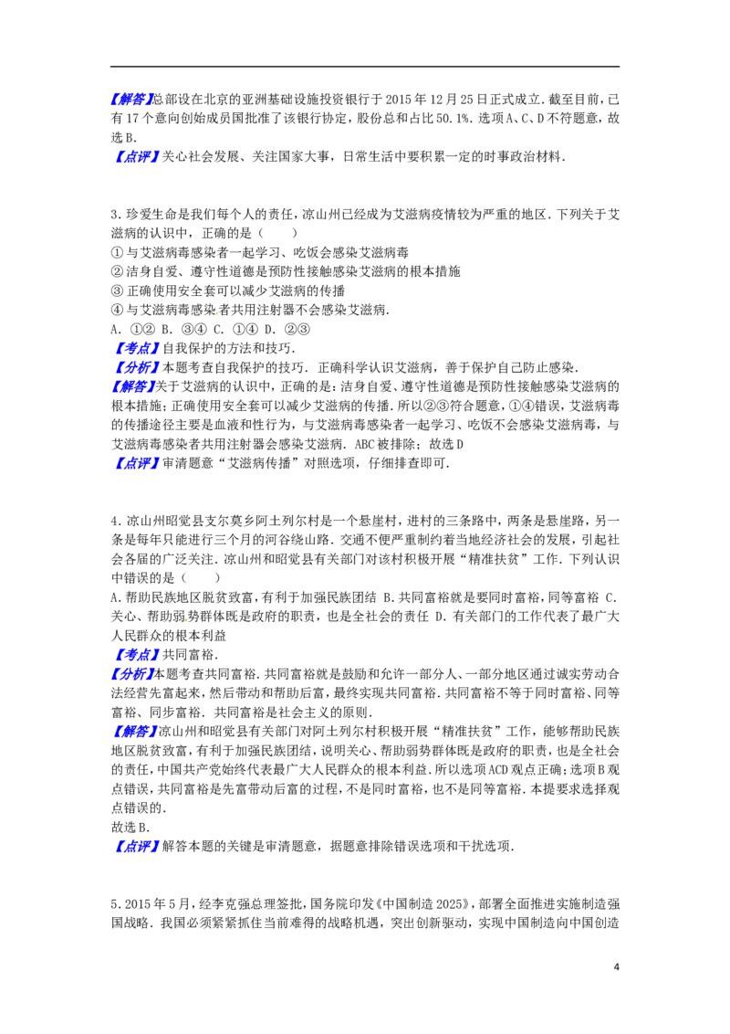 四川省凉山州2016年中考政治真题试题（含解析）_7.政治中考真题2015-2024年_2016年全国中考政治91份