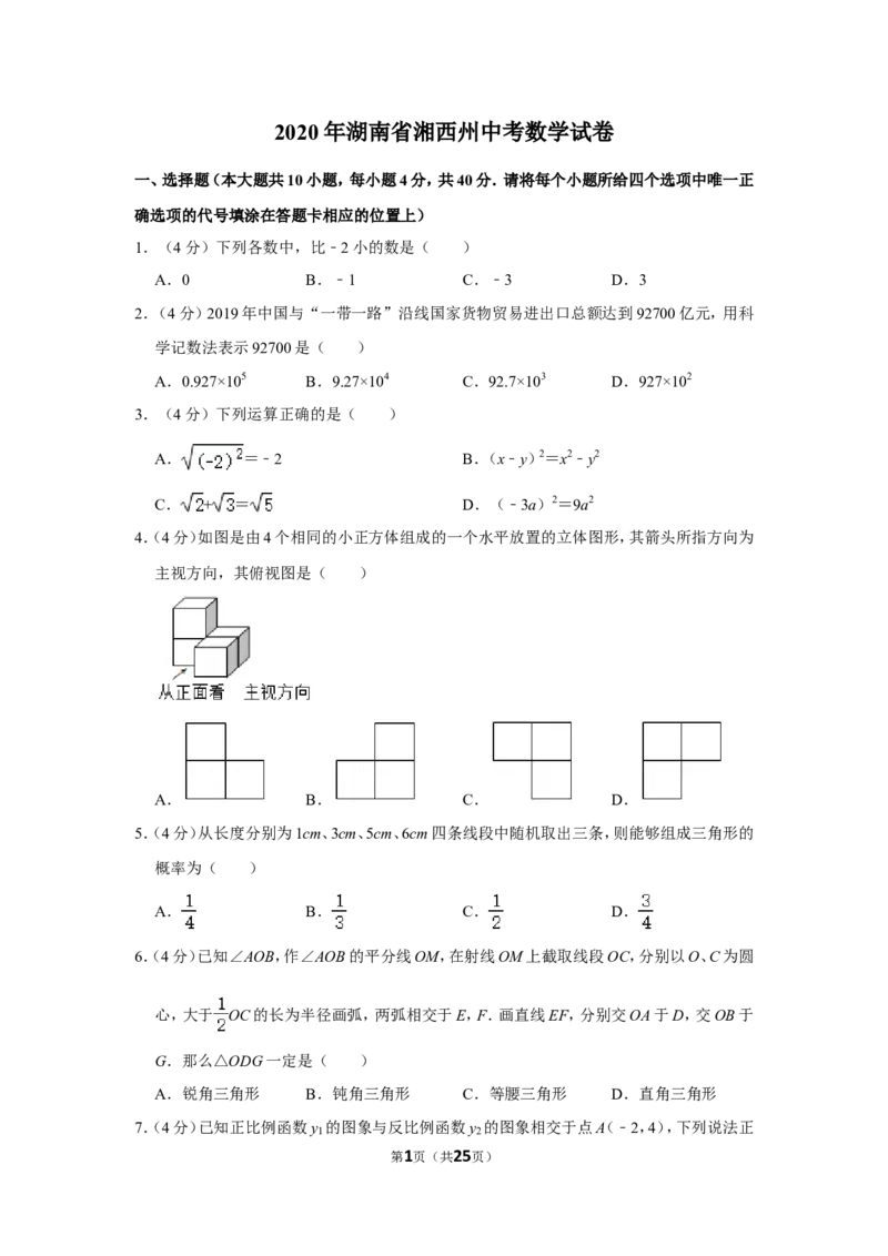 2020年湖南省湘西州中考数学试卷_中考真题_2.数学中考真题2015-2024年_地区卷_湖南省_湘西数学11-22