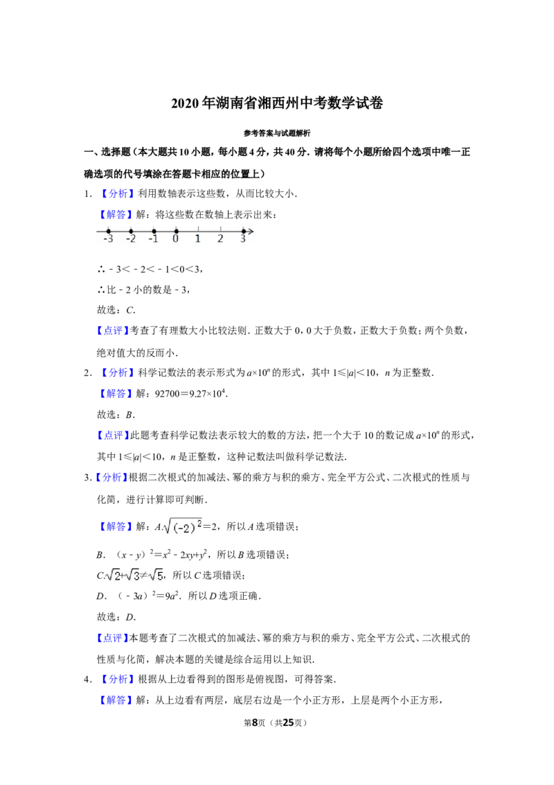 2020年湖南省湘西州中考数学试卷_中考真题_2.数学中考真题2015-2024年_地区卷_湖南省_湘西数学11-22
