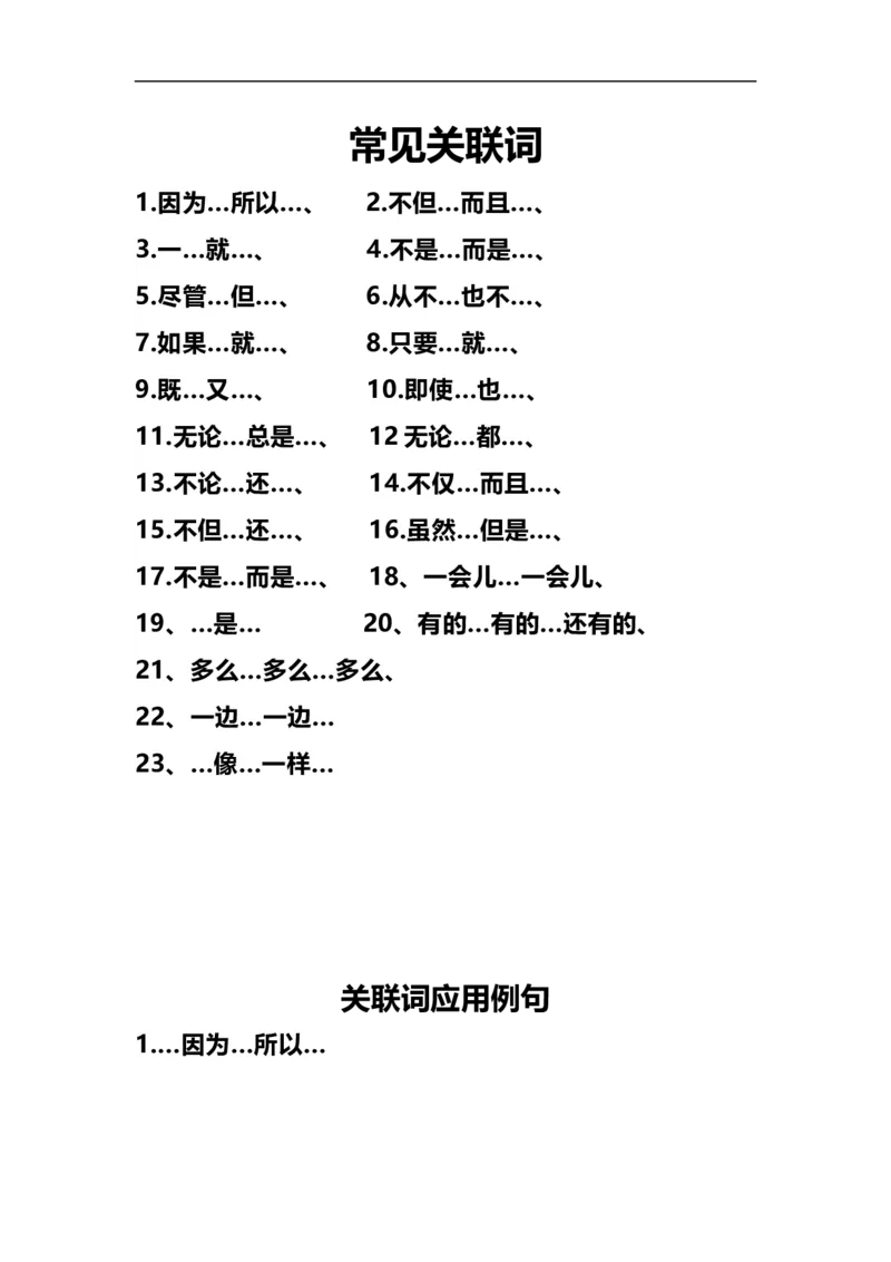 部编版三年级（上册）语文造句举例.关联词.常见扩句_小学1-6年级全部试卷_语文_三年级_3-8-1、小学三年级语文上册_3-8-1-2、练习题、作业、试题、试卷_部编（人教）版_专项练习