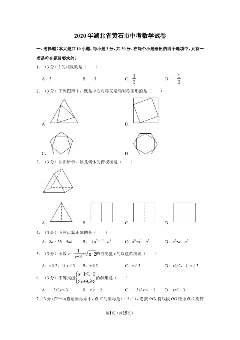 2020年湖北省黄石市中考数学试卷_中考真题_2.数学中考真题2015-2024年_地区卷_湖北省_湖北黄石数学11-21
