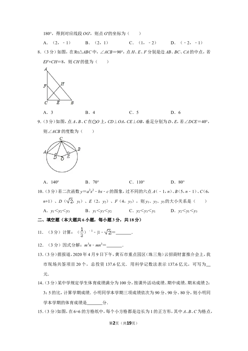 2020年湖北省黄石市中考数学试卷_中考真题_2.数学中考真题2015-2024年_地区卷_湖北省_湖北黄石数学11-21