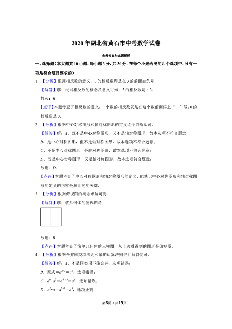 2020年湖北省黄石市中考数学试卷_中考真题_2.数学中考真题2015-2024年_地区卷_湖北省_湖北黄石数学11-21