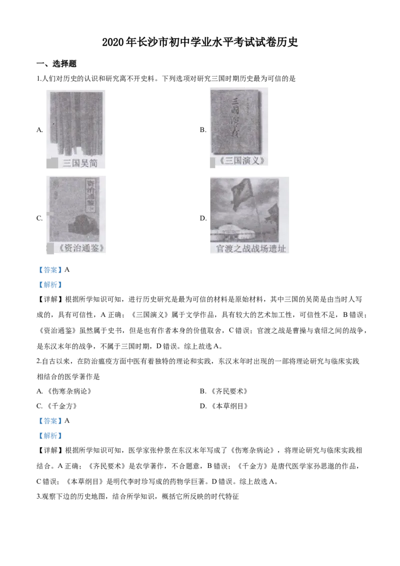 2020解析版_6.历史中考真题2015-2024年_地区卷_湖南省_长沙历史08-22年