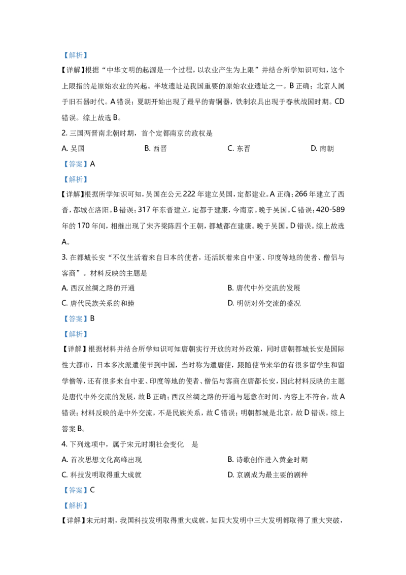 2021年江苏省南京市中考历史试卷及答案_6.历史中考真题2015-2024年_地区卷_江苏省_南京历史08-21