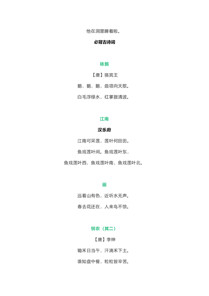 部编版1年级语文上册必背古诗文、课文、名句全汇总_小学1-6年级全部试卷_语文_一年级_3-6-1、小学一年级语文上册_3-6-1-1、复习、知识点、归纳汇总_部编版