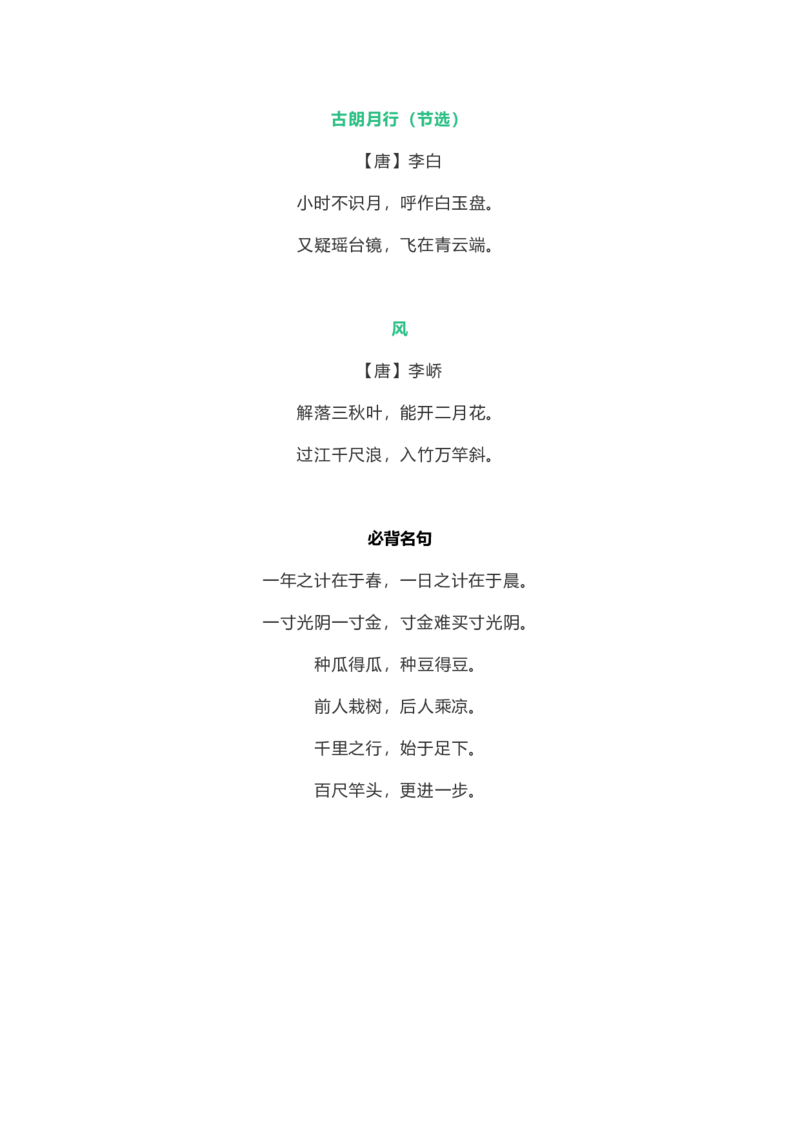部编版1年级语文上册必背古诗文、课文、名句全汇总_小学1-6年级全部试卷_语文_一年级_3-6-1、小学一年级语文上册_3-6-1-1、复习、知识点、归纳汇总_部编版