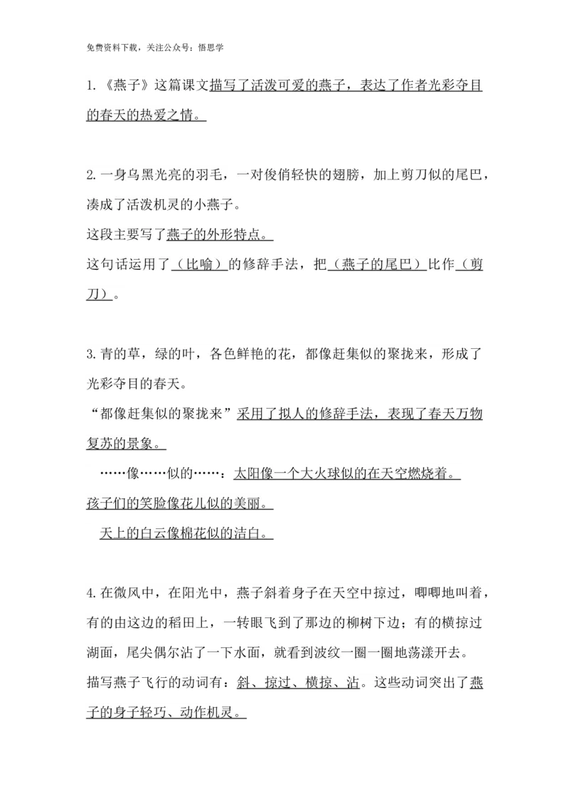 部编版语文三年级下册：语文第2课《燕子》课文主题总结和生字解读_小学1-6年级全部试卷_语文_三年级_3-8-2、小学三年级语文下册_3-8-2-1、学习资料、复习、知识点、归纳汇总_部编版