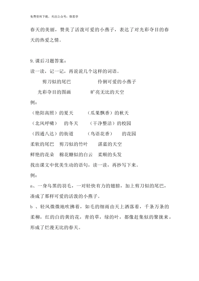 部编版语文三年级下册：语文第2课《燕子》课文主题总结和生字解读_小学1-6年级全部试卷_语文_三年级_3-8-2、小学三年级语文下册_3-8-2-1、学习资料、复习、知识点、归纳汇总_部编版