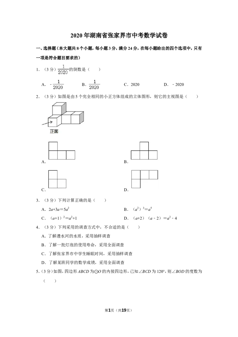 2020年湖南省张家界市中考数学试卷_中考真题_2.数学中考真题2015-2024年_地区卷_湖南省_张家界数学11-22