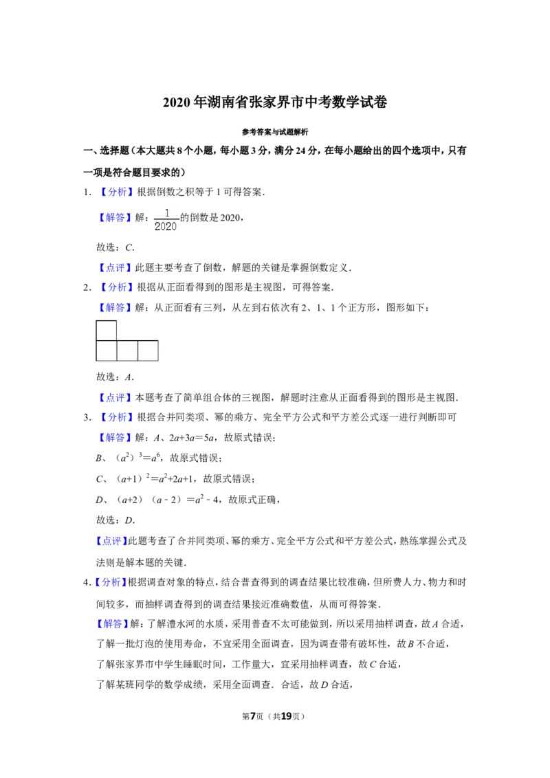 2020年湖南省张家界市中考数学试卷_中考真题_2.数学中考真题2015-2024年_地区卷_湖南省_张家界数学11-22