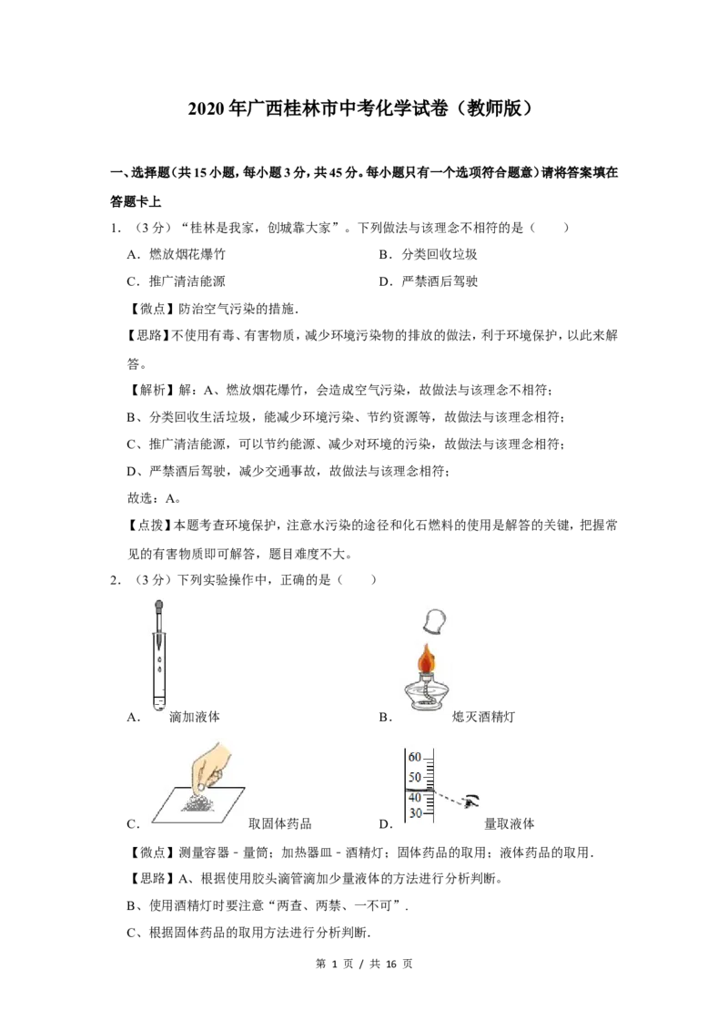 2020年广西桂林市中考化学试卷（教师版）_中考真题_5.化学中考真题2015-2024年_地区卷_广西省_广西桂林卷中考化学08-22_教师版