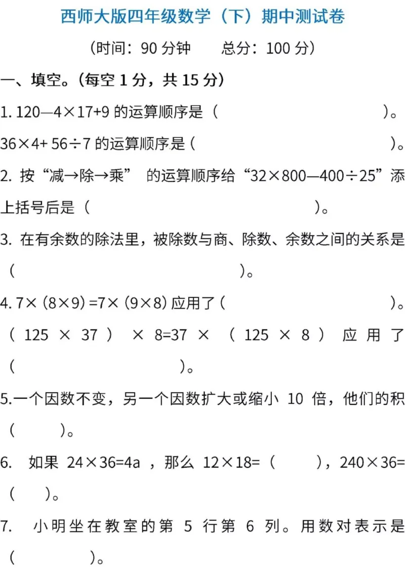 西师大版数学四年级下册期中检测卷_小学1-6年级全部试卷_数学_四年级_3-9-4、小学四年级数学下册_3-9-4-2、练习题、作业、试题、试卷_西师版