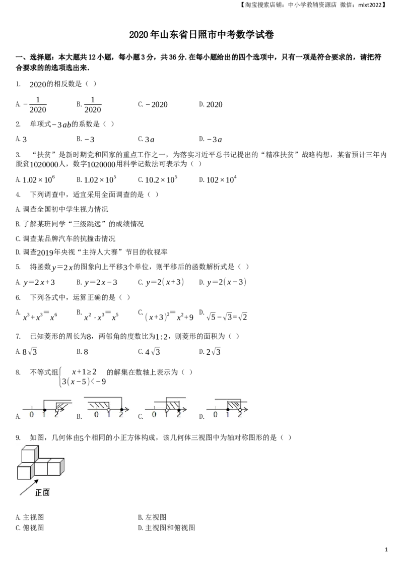 2020年山东省日照市中考数学试卷（解析版）_中考真题_2.数学中考真题2015-2024年_地区卷_山东省_山东日照18-23