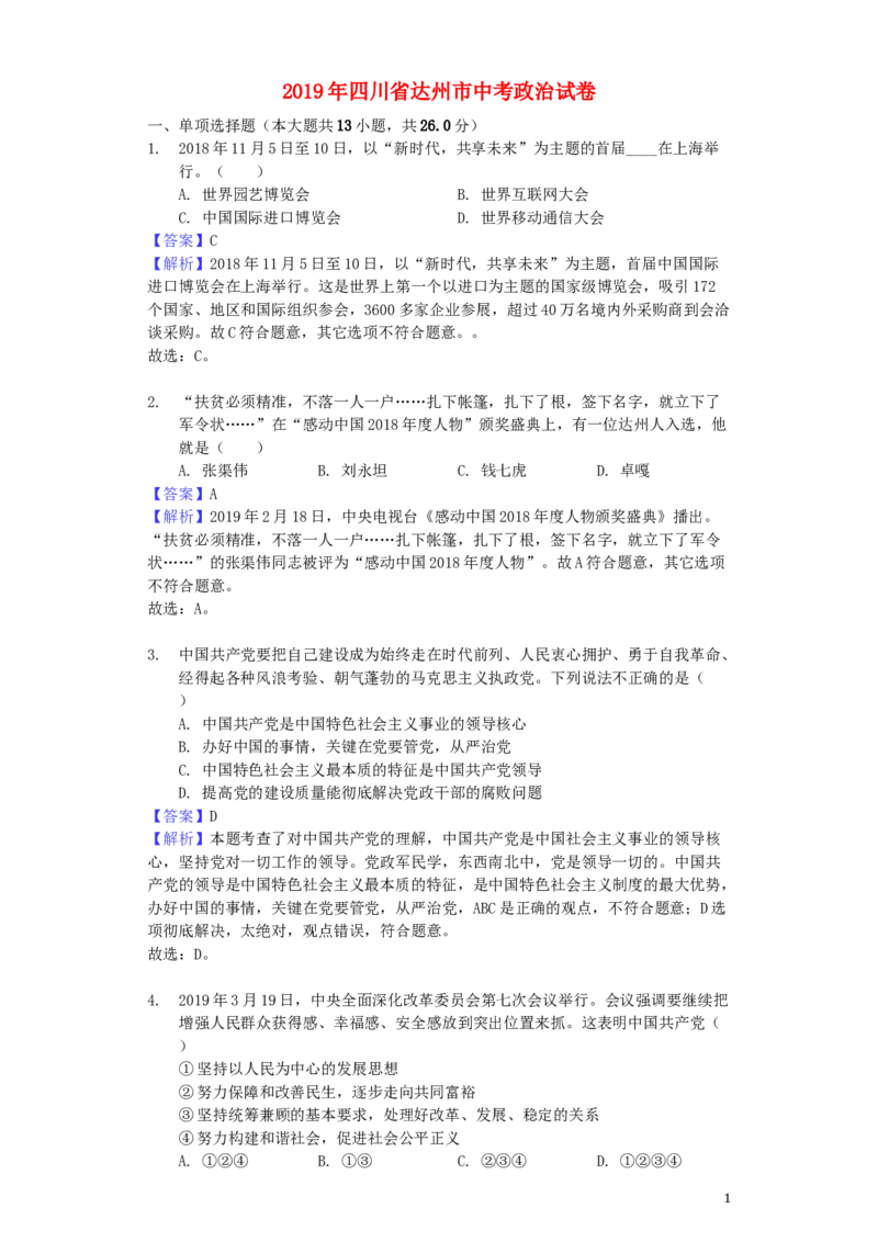 四川省达州市2019年中考道德与法治真题试题（含解析）_7.政治中考真题2015-2024年_2019年全国中考政治118份