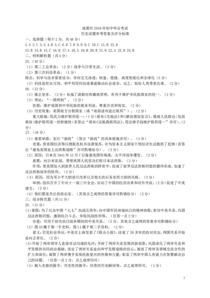 四川省成都市2016年中考历史试卷及答案_6.历史中考真题2015-2024年_地区卷_四川省_成都历史08-21
